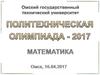Политехническая олимпиада по математике