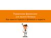 Управление финансами для малого бизнеса. Как навести порядок в финансах и вырасти