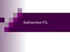 Библиотеки ITIL