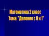 Деление с 0 и 1