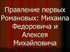 Правление первых Романовых: Михаила Федоровича и Алексея Михайловича