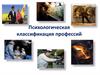 Психологическая классификация профессий