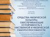 Средства физической культуры, обеспечивающие устойчивость к умственной и физической работоспособности