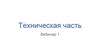 Вебинар. Техническая часть. Формат обучения в тренинге ФБ 2.0