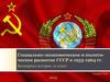 Социально-экономическое и политическое развитие СССР в 1953 - 1964 годах