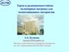 Термо-и радиационностойкие полимерные матрицы для композиционных материалов