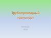 Трубопроводный транспорт