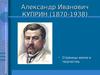 Александр Иванович Куприн