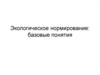 Экологическое нормирование: базовые понятия
