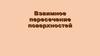 Взаимное пересечение поверхностей