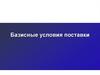 Базисные условия поставки