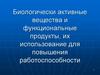 Биологически активные вещества и функциональные продукты, их использование для повышения работоспособности