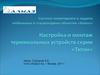 Система мониторинга и защиты мобильных и стационарных объектов «Алмаз». Настройка и монтаж терминальных устройств серии «Титан»