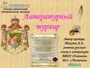 Литературный турнир
