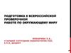 Подготовка к всероссийской проверочной работе по окружающему миру