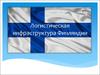 Логистическая инфраструктура Финляндии