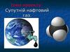 Супутній нафтовий газ
