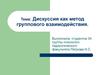 Дискуссия как метод группового взаимодействия
