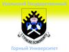 Уральский государственный горный университет