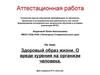 Аттестационная работа. Здоровый образ жизни. О вреде курения на организм человека