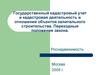 Государственный кадастровый учет и кадастровая деятельность в отношении объектов капитального строительства