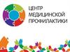 Центр медицинской профилактики