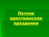 Летние христианские праздники