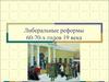 Либеральные реформы 60-70 годов XIX века