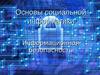 Основы социальной информатики. Информационная безопасность