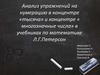Анализ упражнений на нумерацию в концентре «тысяча» и концентре « многозначные числа» в учебниках по математике Л.Г.Петерсон