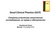 Good Clinical Practice (GCP). Стороны-участники клинических исследований, их права и обязанности