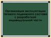 Организация эксплуатации тягового подвижного состава с разработкой индивидуальной части