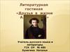 Литературная гостиная «Друзья в жизни А.С. Пушкина»