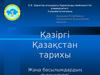 Қазіргі Қазақстан тарихы