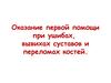 Первая помощь при ушибах, вывихах суставов и переломах костей. (8 класс)