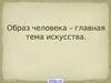 Образ человека в искусстве