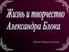 Жизнь и творчество Блока