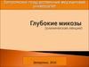 Глубокие микозы
