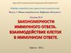 Закономерности иммунного ответа. Взаимодействие клеток в иммунном ответе. (Лекция 8)