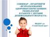 Использование здоровьесберегающих технологий в работе с детьми дошкольного возраста