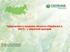 Предлагаем к продаже объекты Сбербанка в 2017г. с обратной арендой
