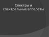 Спектры и спектральные аппараты
