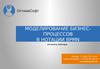 ОптимаСофт. Моделирование бизнес-процессов в нотации BPMN