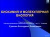 Биохимия и молекулярная биология