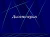 Дизентерия: история, этиология, эпидемиология