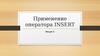 Применение оператора insert. (Лекция 5)