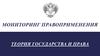 Мониторинг правоприменения. Теория государства и права