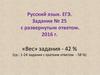 Русский язык. ЕГЭ. Задание № 25 с развернутым ответом. 2016 г