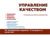 Управление качеством на ведущих российских предприятиях