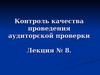 Контроль качества проведения аудиторской проверки